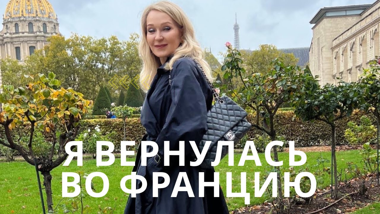 Вернулась во Францию после жизни в Канаде. 
