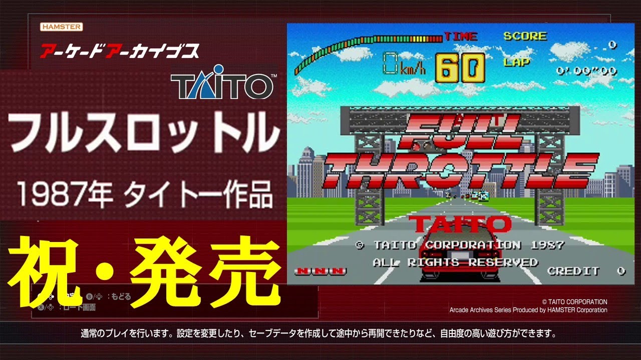 【祝・発売！】フルスロットル【アーケードアーカイブス】
