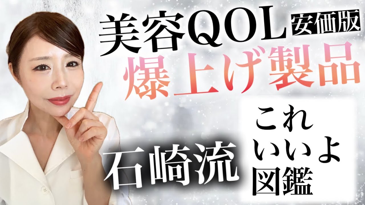 【プロが教える】エステティシャン石崎式「これいいよ図鑑」チープ編【QOL爆上げ】