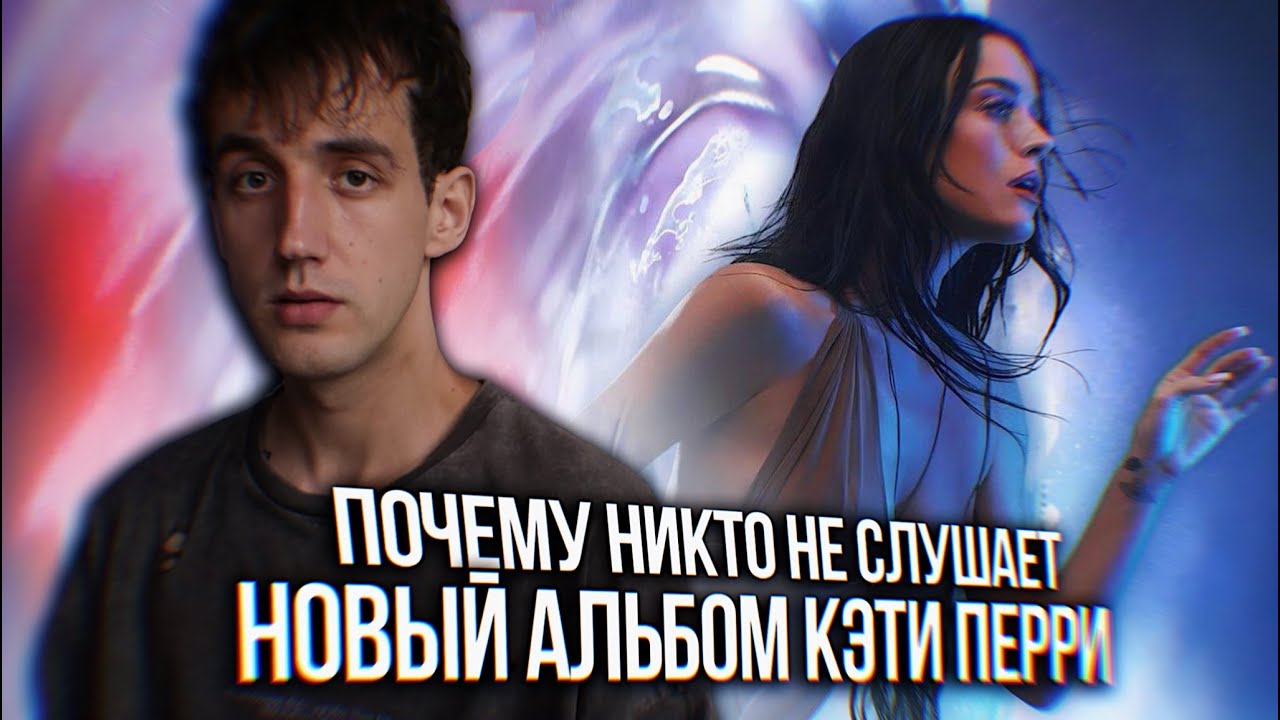ОБЗОР АЛЬБОМА KATY PERRY - 143 || ПОЧЕМУ ЕЕ НИКТО НЕ СЛУШАЕТ? // РОЗЫГРЫШ ВИНИЛА!