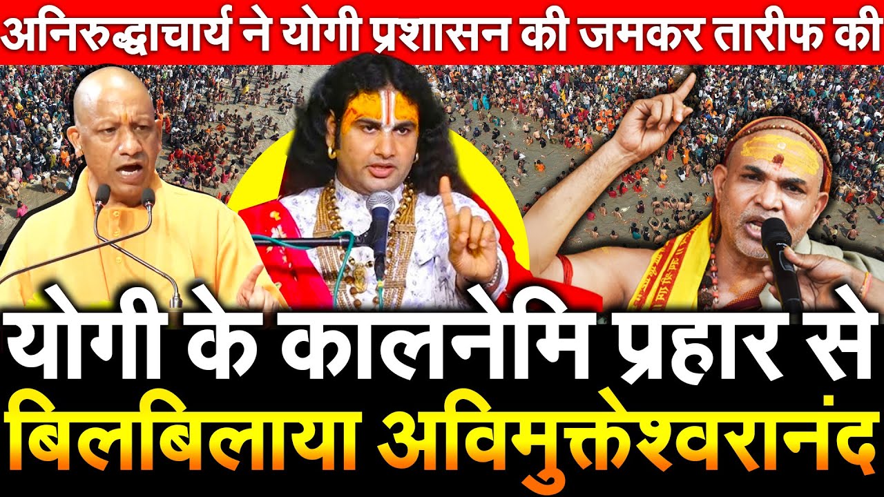 Yogi के कालनेमि प्रहार से बिलबिलाया अविमुक्तेश्वरानंद Aniruddhacharya ने योगी प्रशासन की जमकर तारीफ