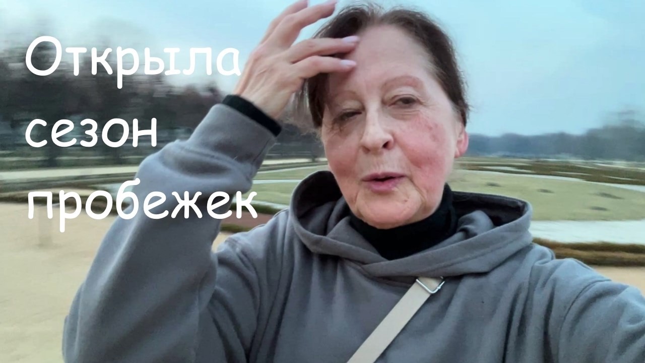 Открыла сезон пробежек. Яника объявила голодовку.