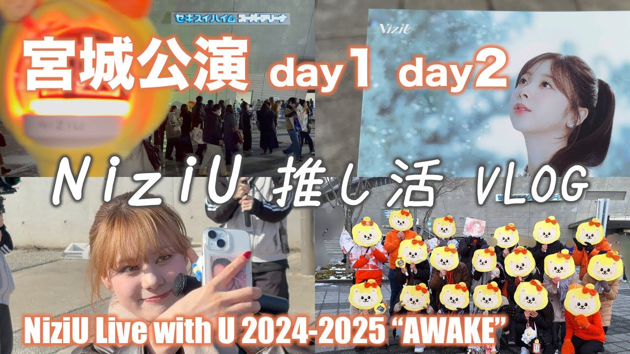 【NiziU】AWAKE宮城公演 極寒のセキスイハイムスーパーアリーナ！吹雪を吹き飛ばすアツいライブ！
