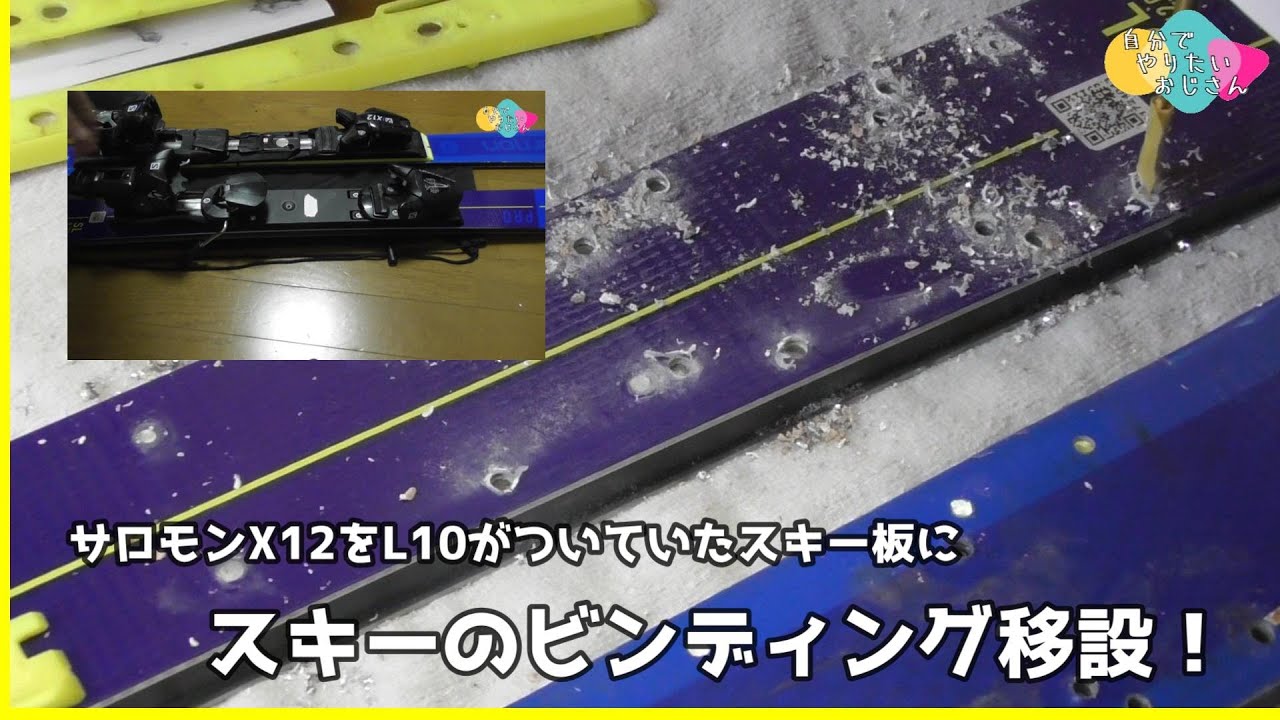 【サロモンX12】スキー板のビンディングを移設する！