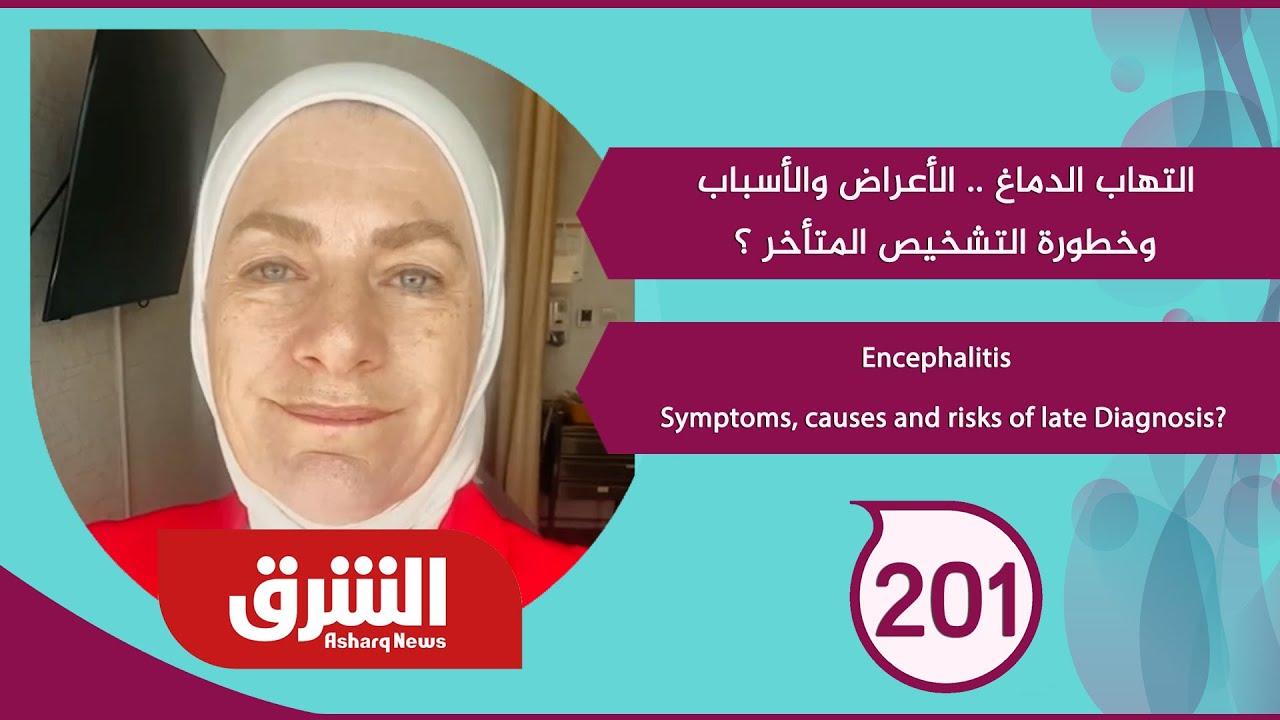 التهاب الدماغ .. الأعراض والأسباب وخطورة التشخيص المتأخر  Encephalitis