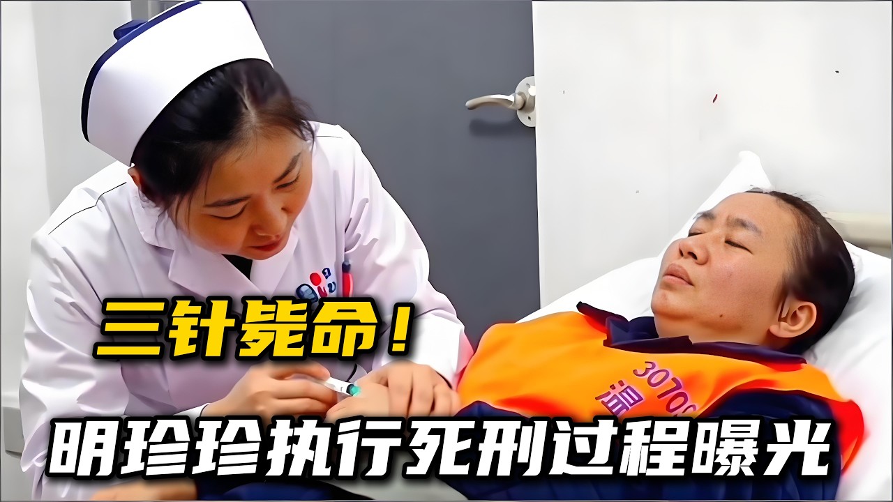 明珍珍死刑全过程曝光，三针注射送电诈女魔头下地狱！