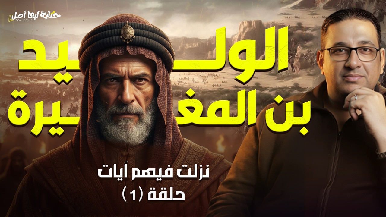 نزلت فيهم آيات | الوليد بن المغيرة #حكاية_ليها_أصل مع #محمد_مصطفى_فؤاد