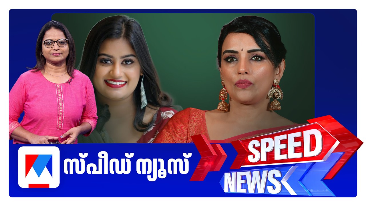 സ്&zwnj;പീഡ് ന്യൂസ് 01.30 PM, ജൂലൈ 02, 2026 | Speed News