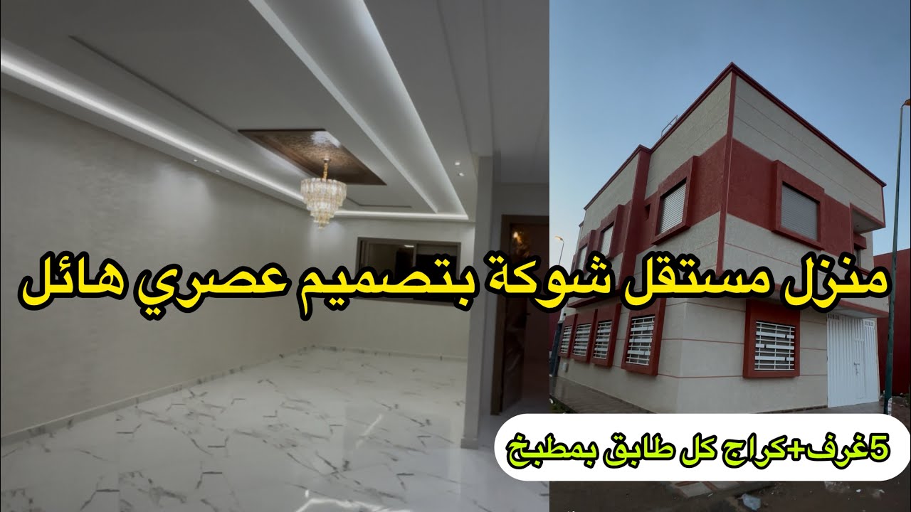منزل مستقل شوكة يتكون من 5غرف+كراج و2كوزينات فينيسيون عصري هائل موقع رائع بالقنيطرة 