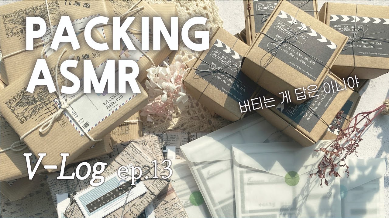 감성 빈티지 문구사장 vlog /50 만원으로 다꾸샵 창업한 이야기/ 포장 asmr/ packing asmr / 잠들기좋은 asmr / cozy asmr / 초보문구사장