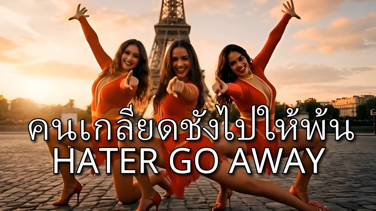 คนเกลียดชังไปให้พ้น (Rap) Haters Go Away #music #thailand #laos