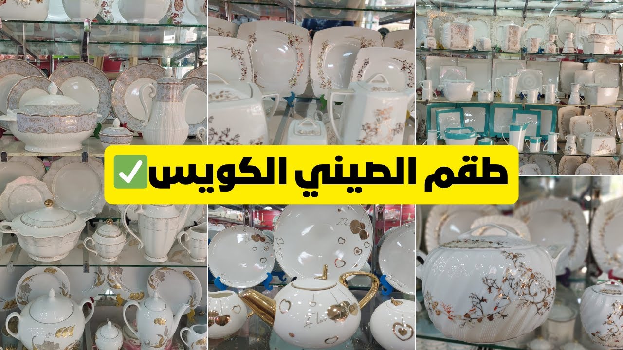 ازاي تعرفي طقم الصيني الكويس✅ من طقم الصيني الشعبي ❌