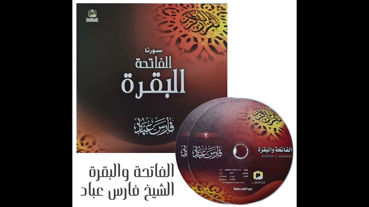 سورتي الفاتحة والبقرة || الشيخ فارس عباد 