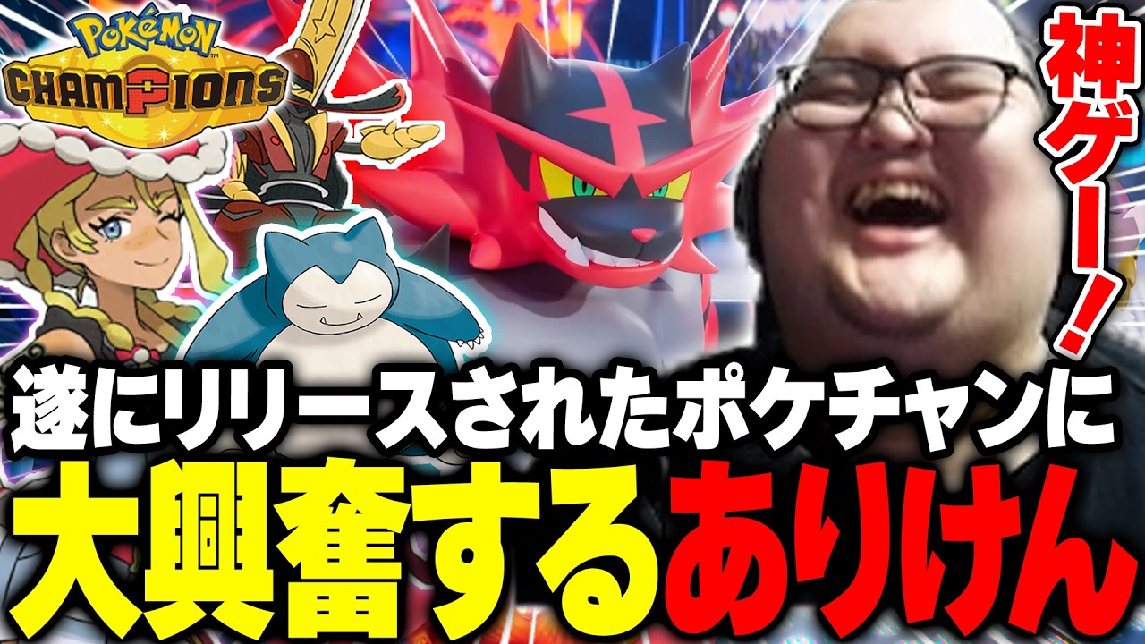 遂にリリース！噂の神ゲー『ポケモンチャンピオンズ』にドハマりするありけん【Pok&eacute;mon Champions】