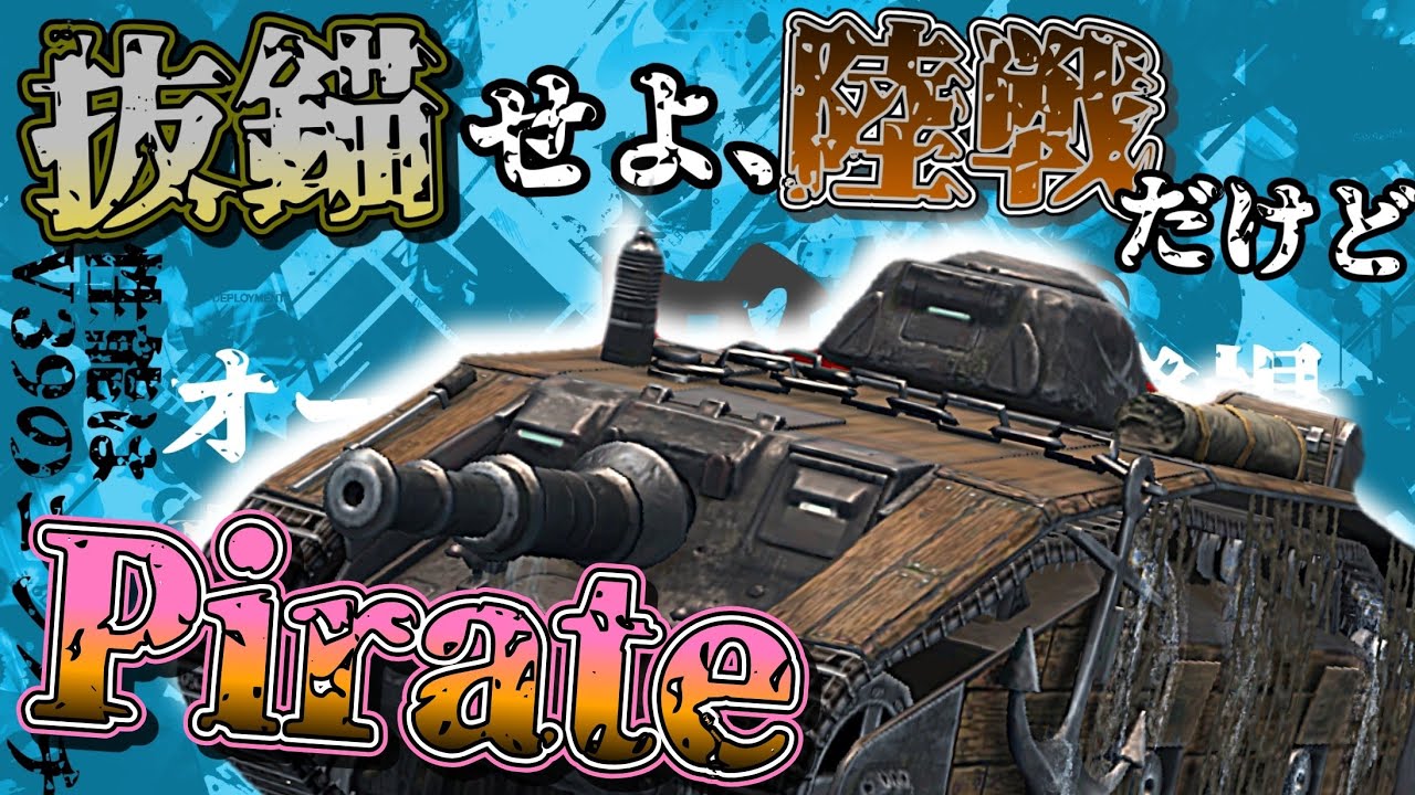 【WoTB・ゆっくり実況】TABlitz～Pirate〜
