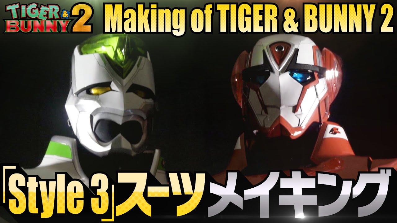 【Making of TIGER & BUNNY 2】 第3回：「Style 3」ヒーロースーツ制作の舞台裏に潜入！