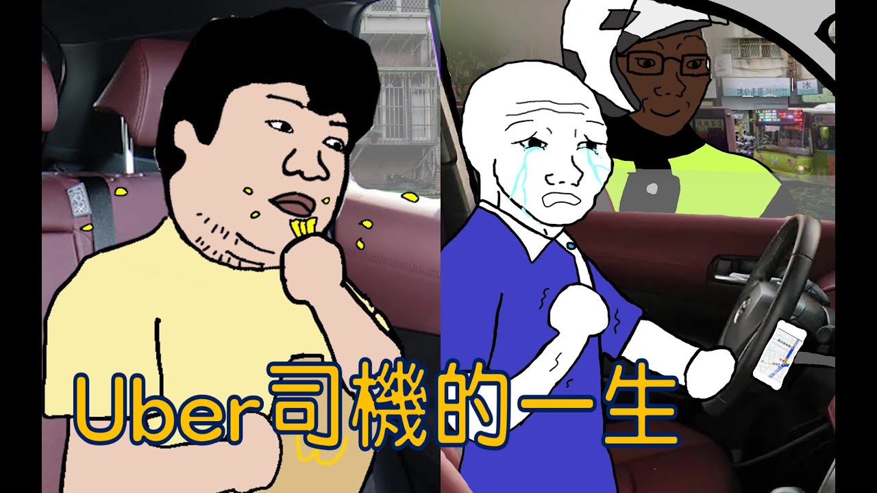Uber司機的一生 【完整版】 （上集+中+下集）