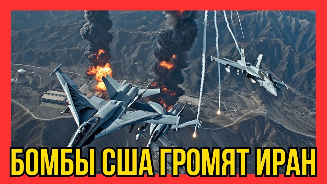 Удар F/A-18 по Фордо: Как бомбы BLU-109 уничтожают бункеры Ирана