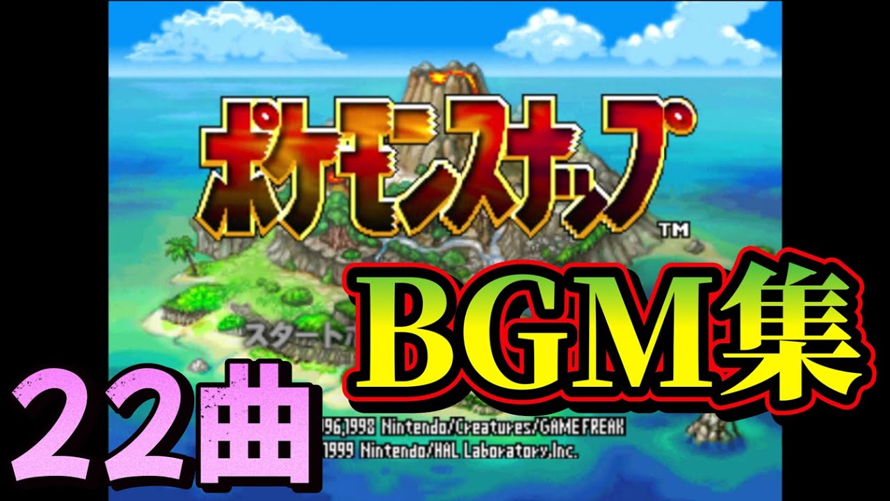 【ポケモンスナップ】BGM集・22曲【レトロゲーム】