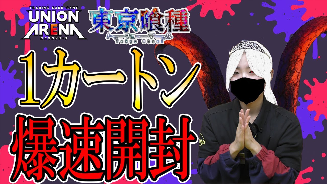 【東京喰種】封入率公開！ユニオンアリーナ東京喰種1カートン開封！【トレカチャンピオン】#東京喰種