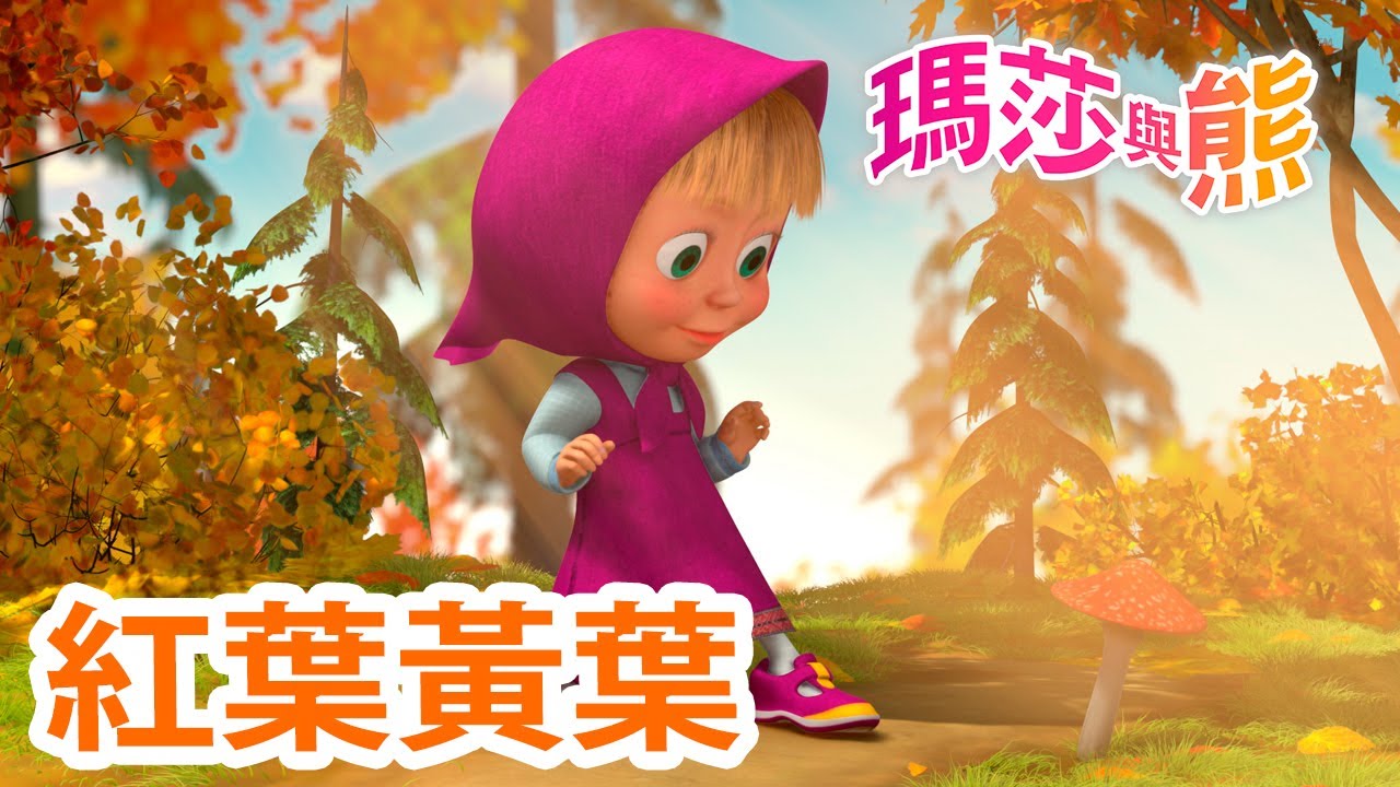瑪莎與熊 - 🍂 紅葉黃葉🍁 全新影集 🎬 | Masha and The Bear CH
