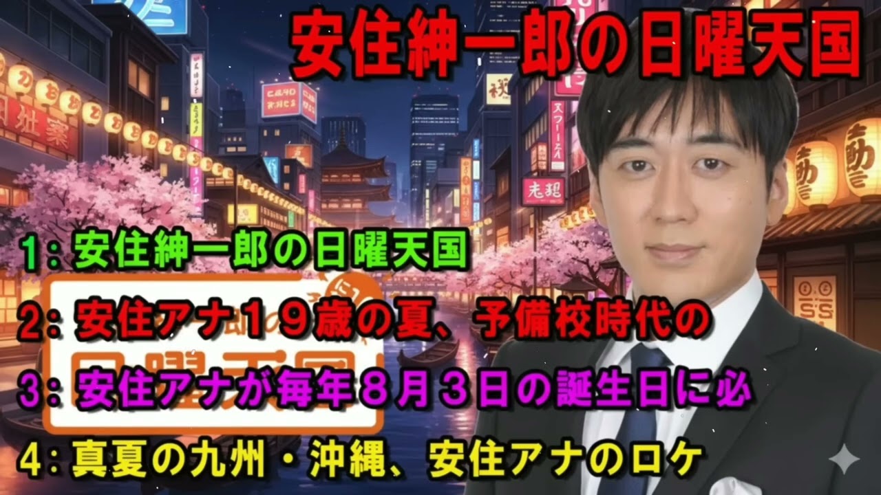 安住紳一郎の日曜天国 🍟 安住アナ１９歳の夏、予備校時代の 🔴 出演者 _ 安住紳一郎（TBSアナウンサー） _ 中澤有美子