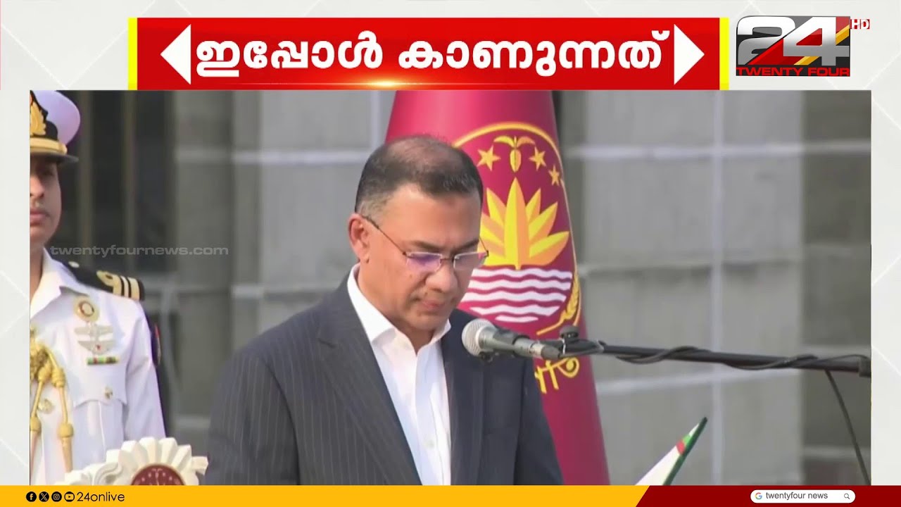 ബംഗ്ലാദേശ് പ്രധാനമന്ത്രിയായി താരിഖ് റഹ്മാൻ സത്യപ്രതിജ്ഞ ചെയ്തു