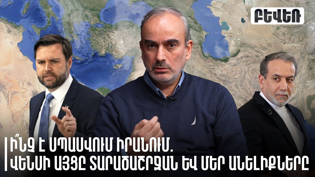 Ի՞նչ է սպասվում Իրանում. Վենսի այցը տարածաշրջան և մեր անելիքները. Ժիրայր Սէֆիլյան