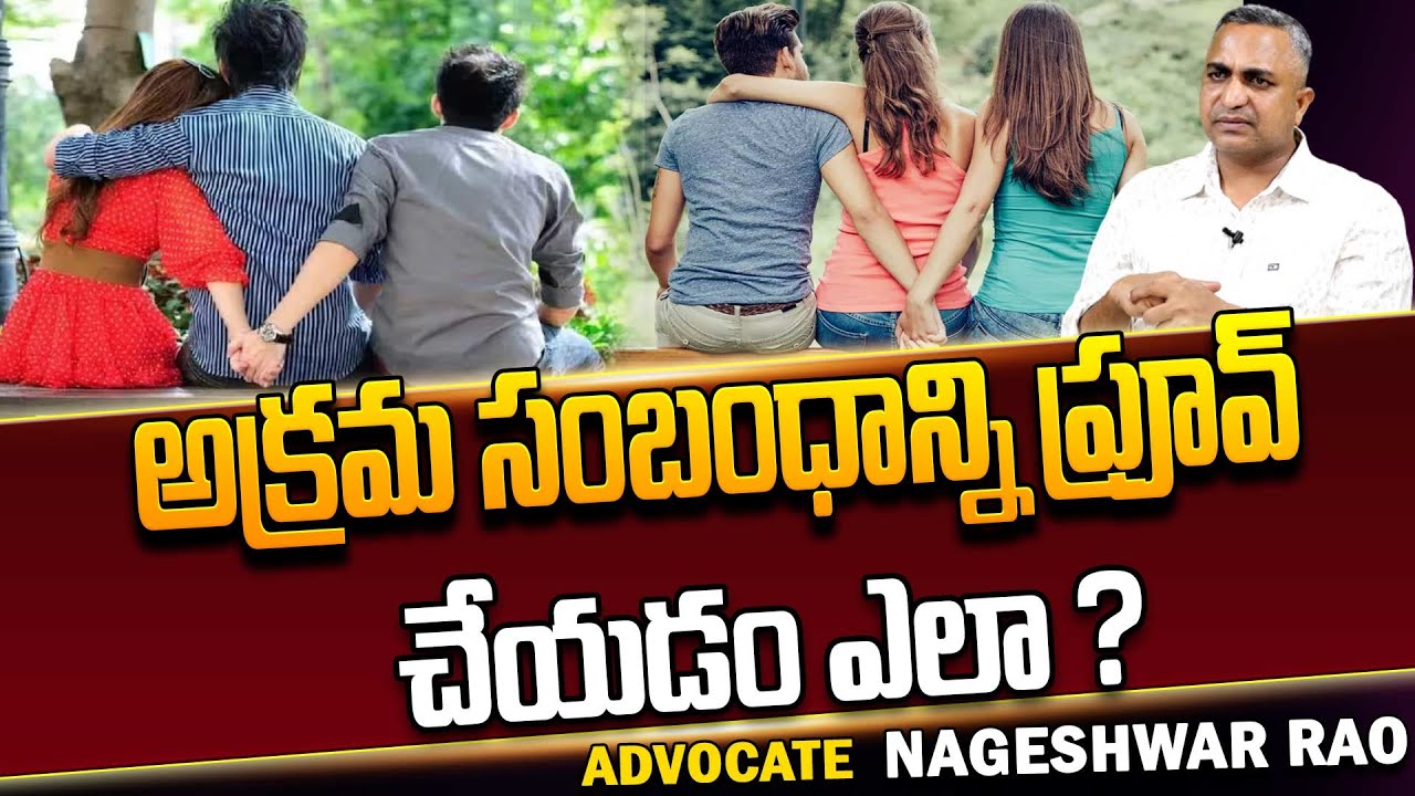 Advocate Nageswara Rao About Illicit Relationship | Extra marital Affairs || 