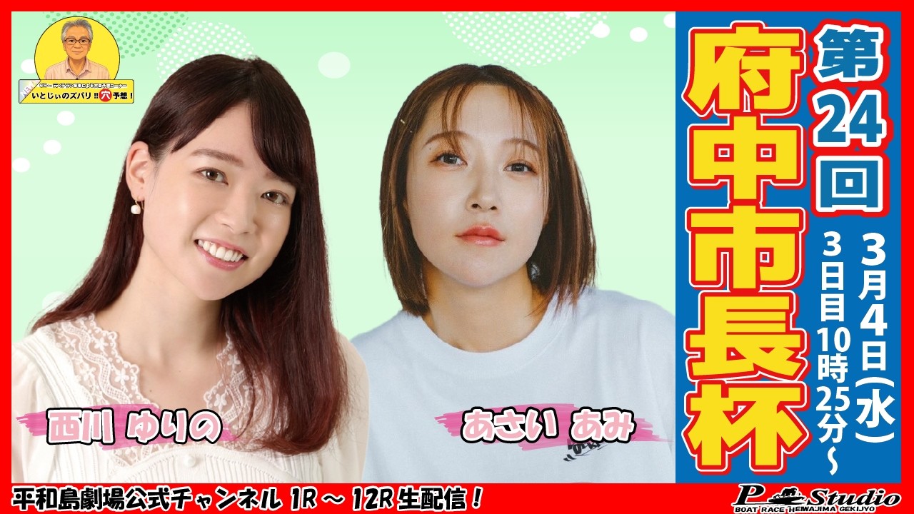 ボートレース平和島 | ライブ | 第24回府中市長杯 | 平和島劇場 | P-Studio 3月4日 3日目