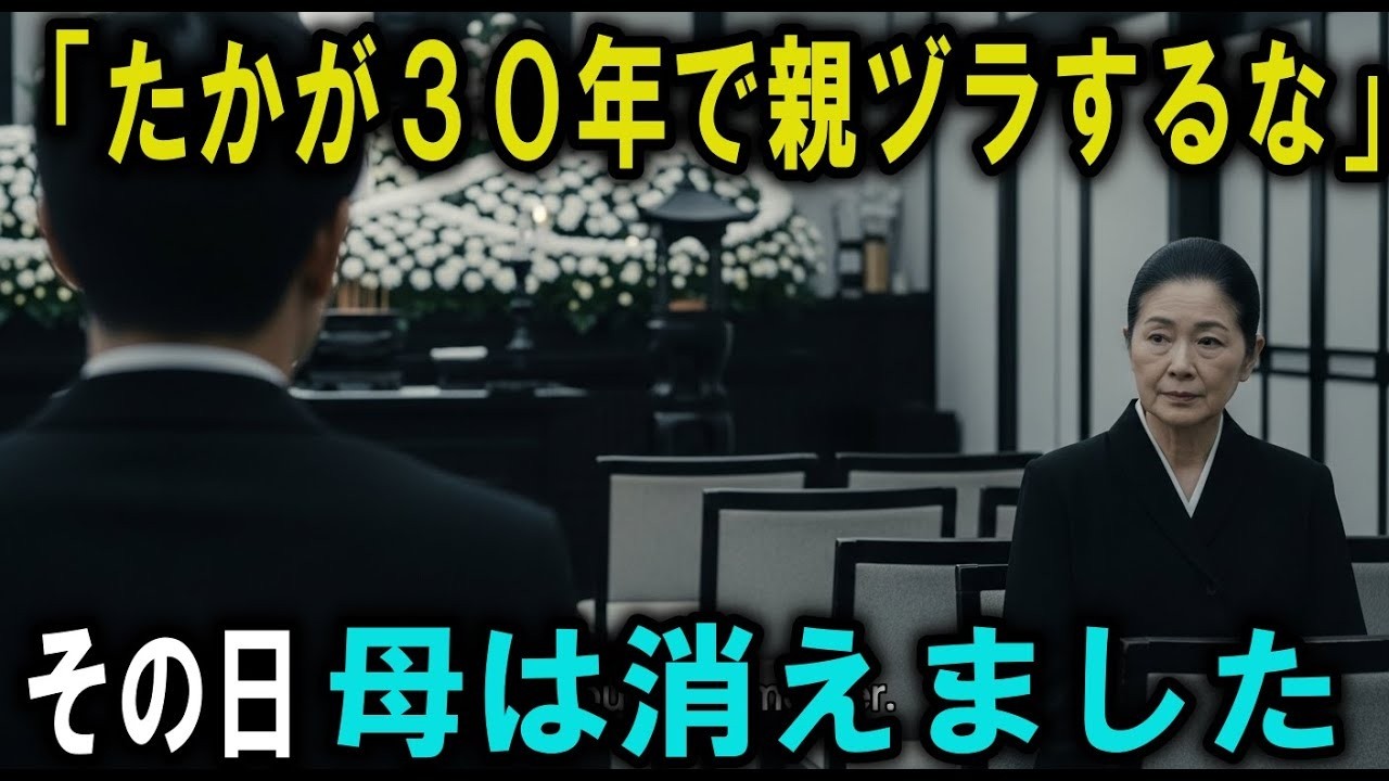 「たかが30年で親ヅラするな」――夫を送る席で、母は人生を選び直した