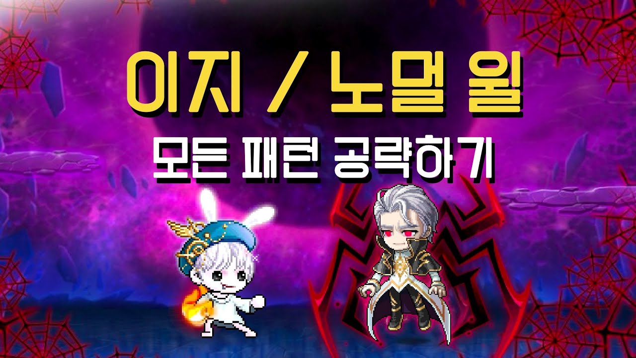 이지 윌 / 노멀 윌 모든 패턴 공략법
