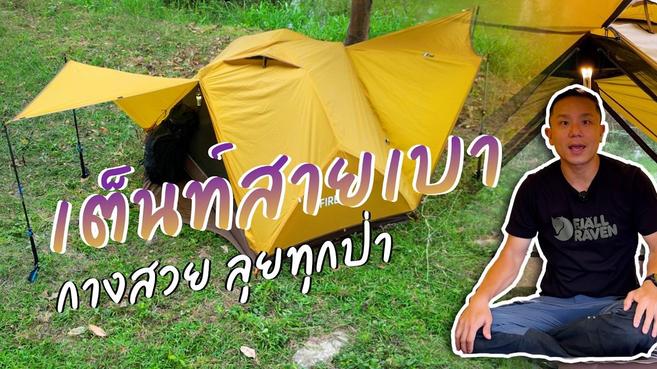 คลิปนี้ตั้งใจมาก! รีวิวละเอียด Fire Maple Tropics 2 สำหรับสายเดินป่า