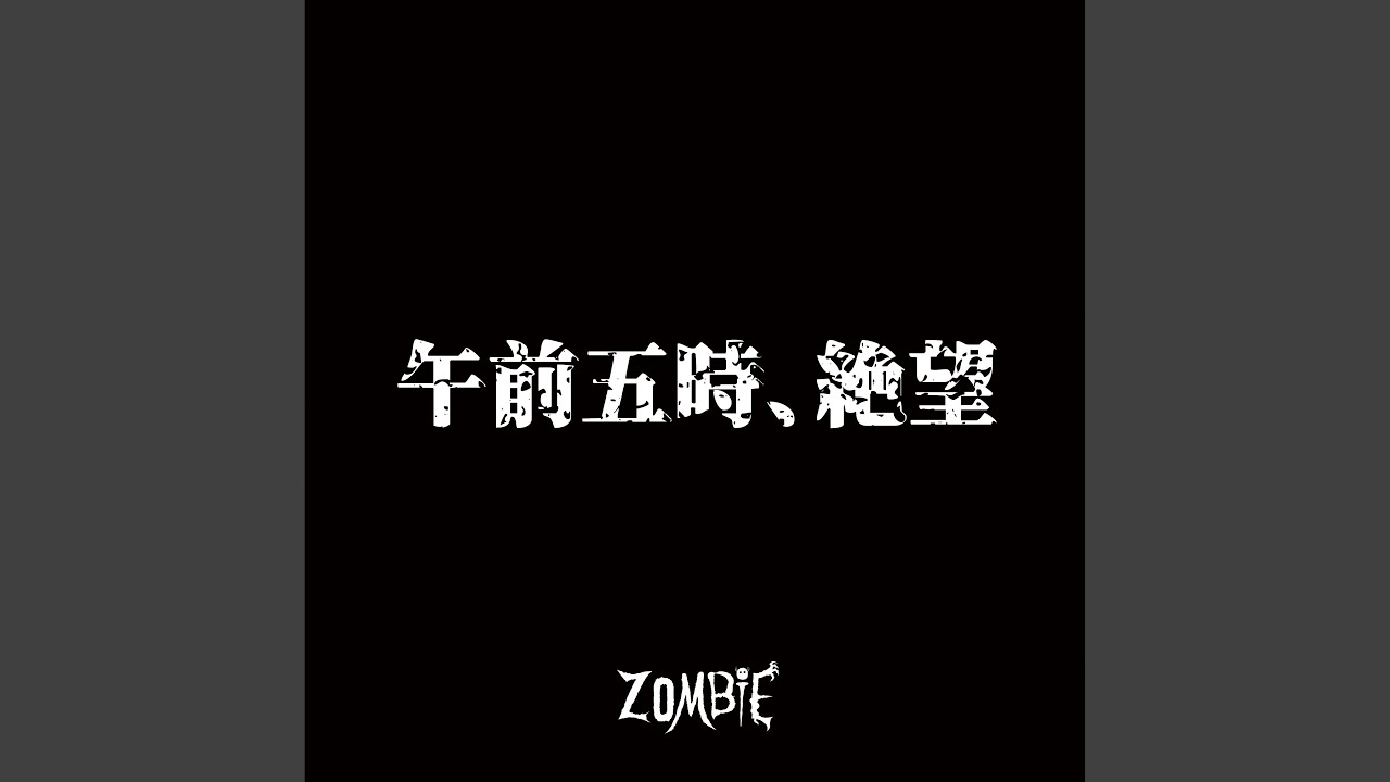 午前五時、絶望