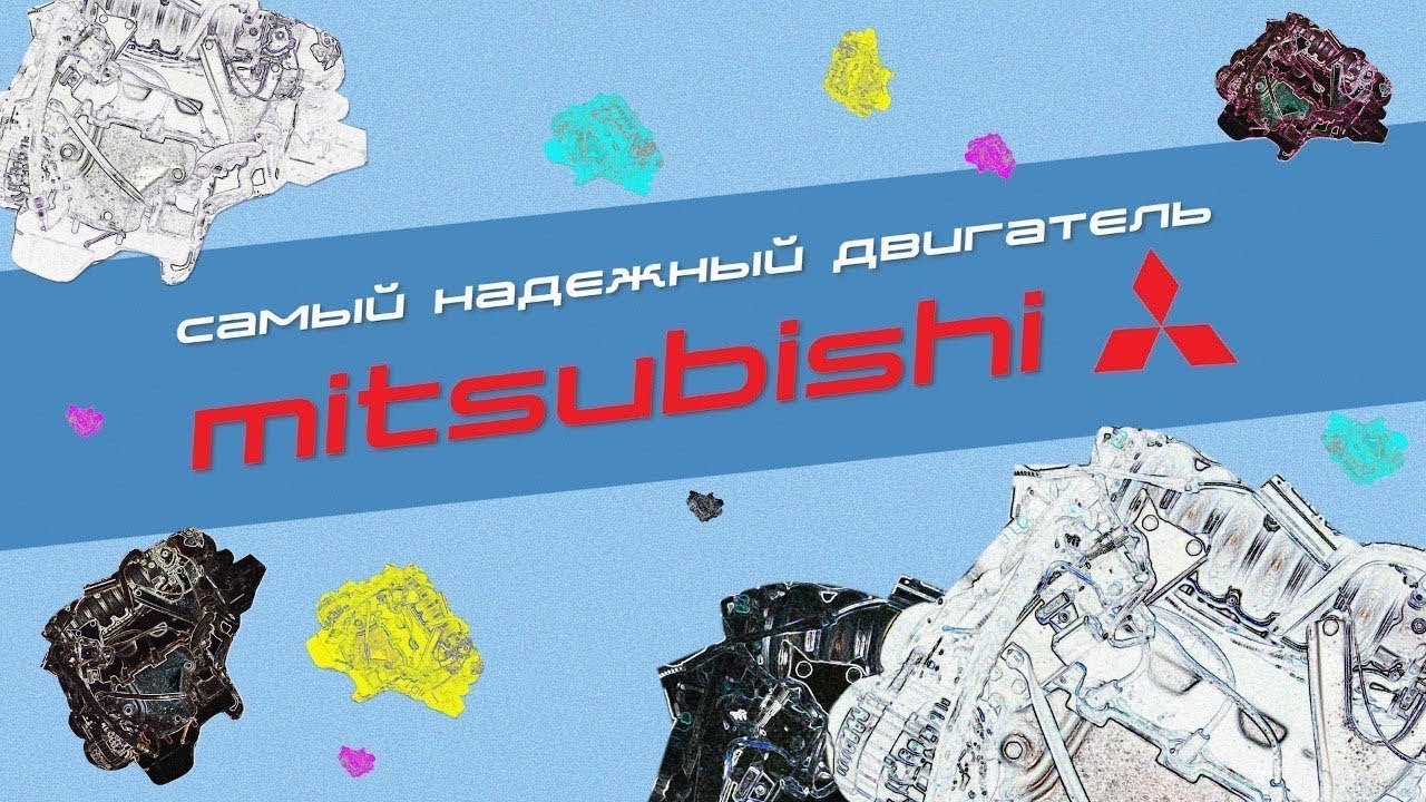 Самый надежный двигатель Митсубиси