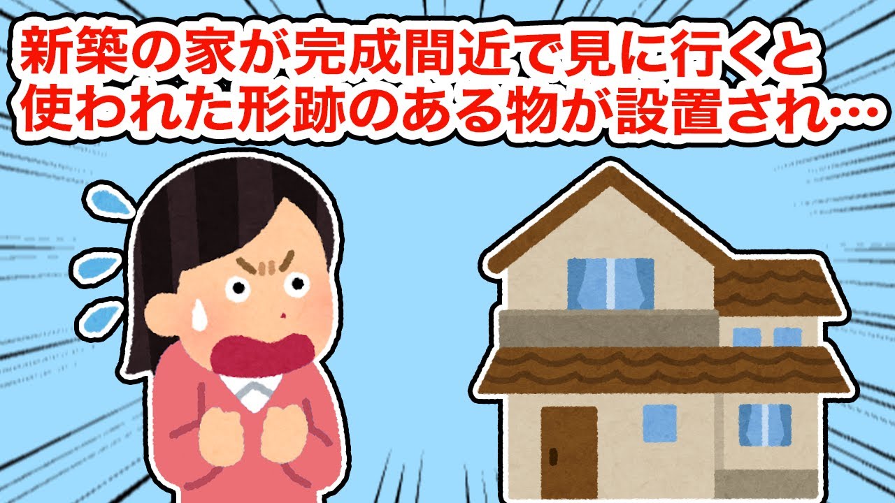 【神経わからん】新築の家が完成間近で見に行くと使われた形跡のある物が設置され...【2ちゃんねる/5ちゃんねる/2chスレ】