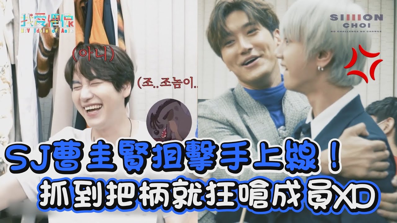 “藝聲哥又生氣了！”SUPER JUNIOR曹圭賢狙擊手上線！抓到把柄就狂嗆成員XD