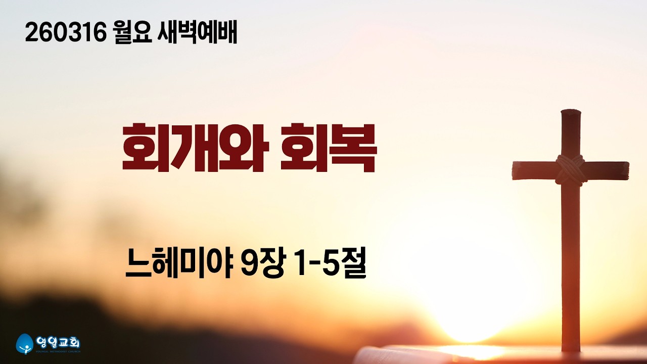 회개와 회복_3월 16일 월요 새벽예배