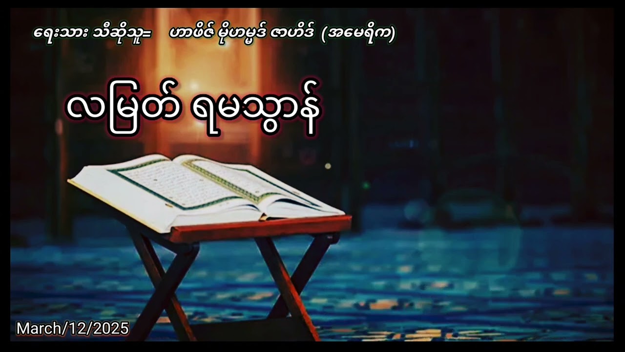 လမြတ် ရမသွာန်   မြန်မာ ကဆွီဒါဟ်  ဟာဖိဇ်မိုဟမ္မဒ် ဇာဟိဒ် (အမေရိက)