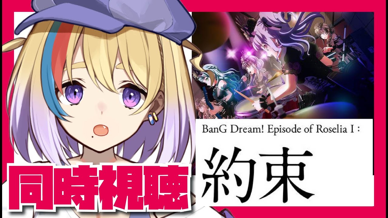 【ガルパ/同時視聴】初見歓迎👀劇場版「BanG Dream! Episode of Roselia Ⅰ : 約束」【剣城まひる/VTuber/バンドリ】