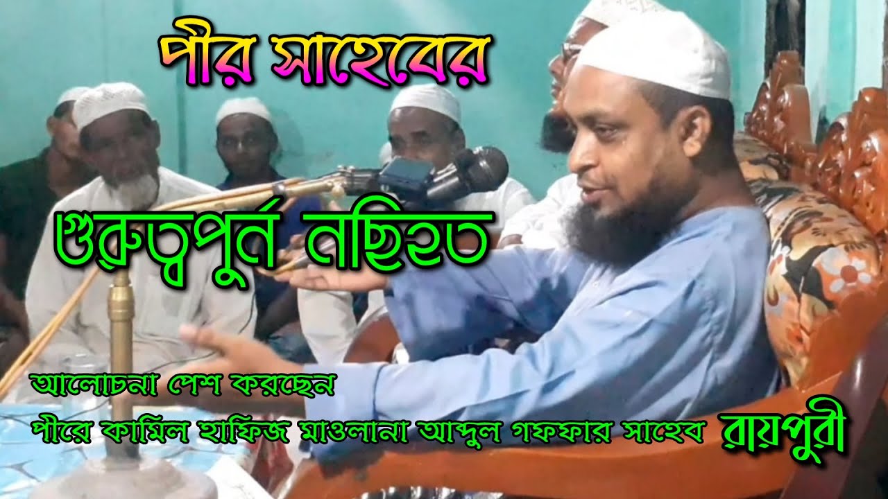 সিলেটী ভাষায় গুরুত্বপুর্ন বয়ান || Bangla waz || হাফিজ মাওলানা আব্দুল গফফার সাহেব রায়পুরী