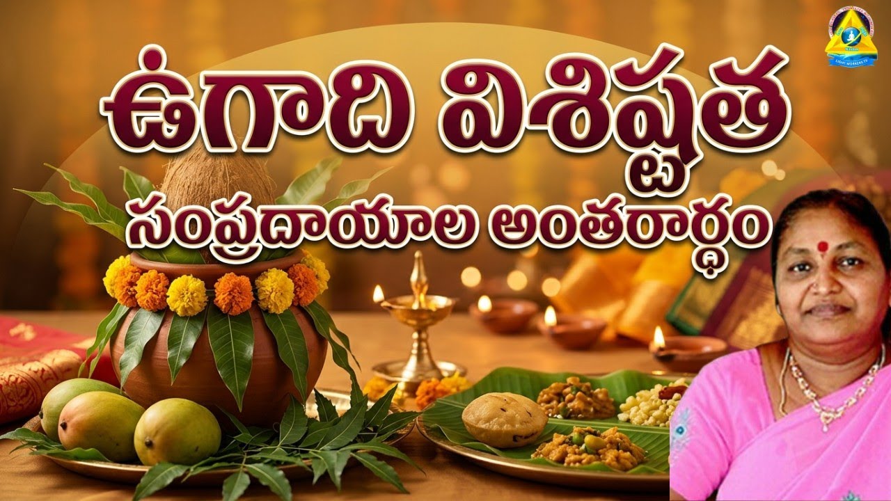 ఉగాది విశిష్టత |  Sobharani Badhrachalam | Lightworkers TV