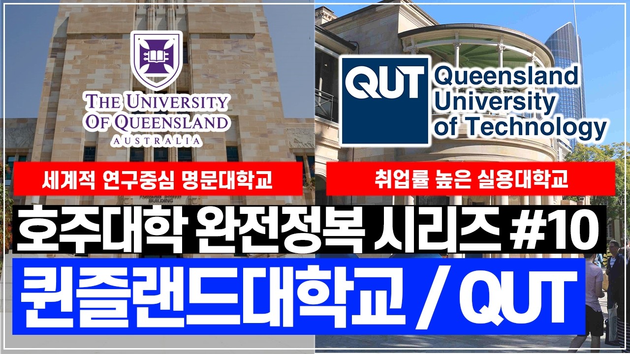 【호주대학 심층분석 10탄】세계적 연구중심 명문대학교 퀸즐랜드 대학교, 그리고 취업률 높은 실용대학교인 QUT 까지 호주퀸즐랜드주의 2개 대학을 낯낯이 파헤쳐 드립니다!