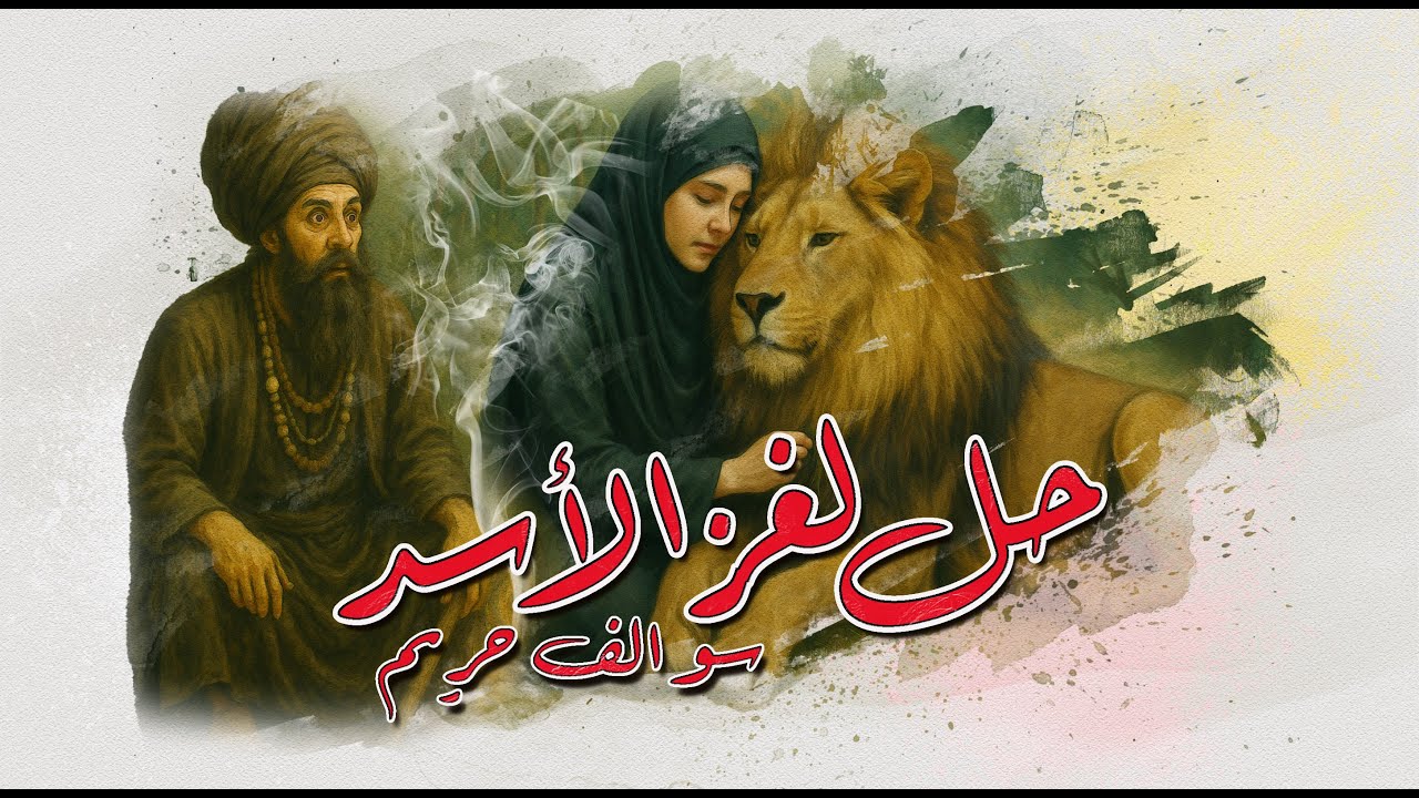 58 - سوالف حريم - حل لغز الأسد | أسرار العلاقات الزوجية: حلول لم تكن تخطر ببالك!