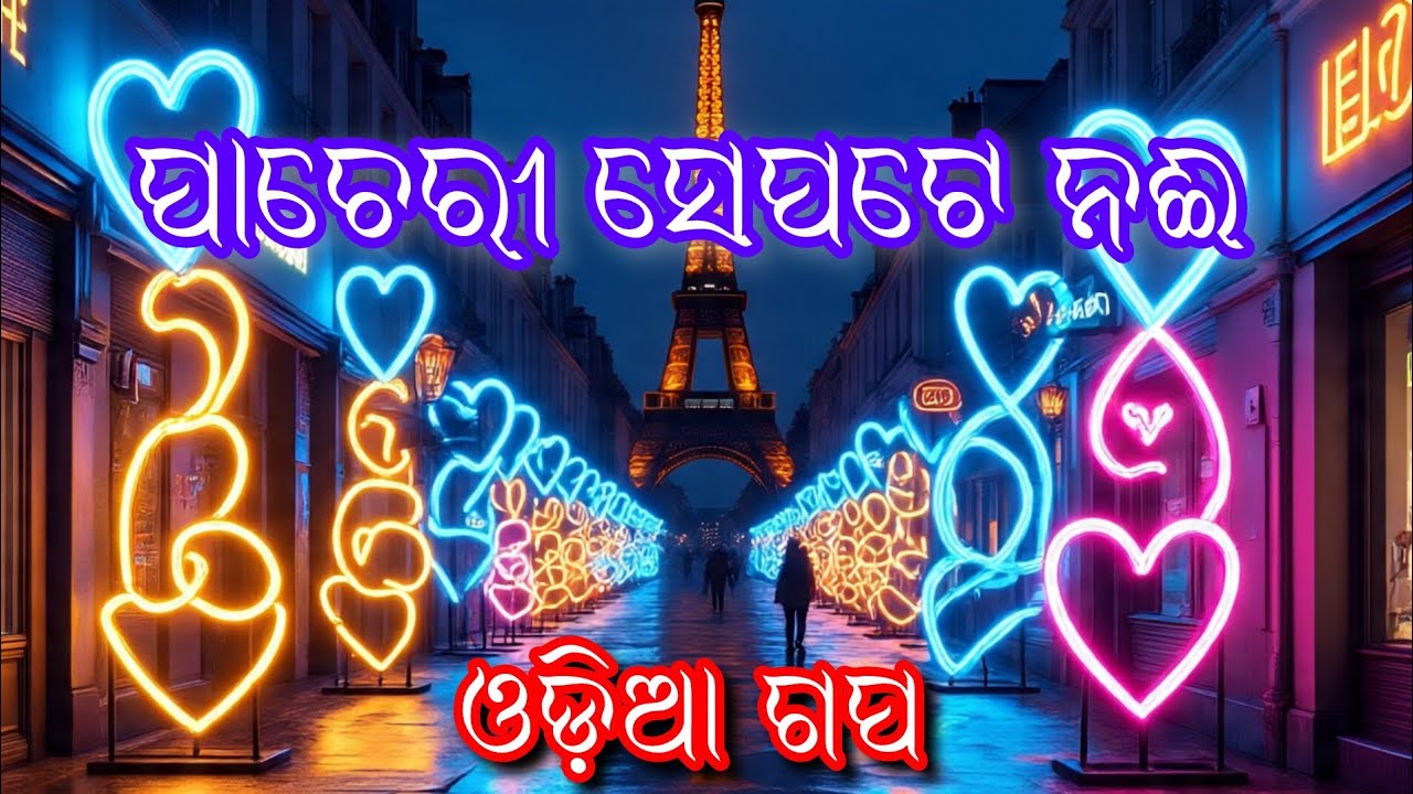 ପାଚେରୀ ସେପଟେ ନଈ। ଓଡିଆ ଗପ। Pacheri sepate nai || Ganga Story World