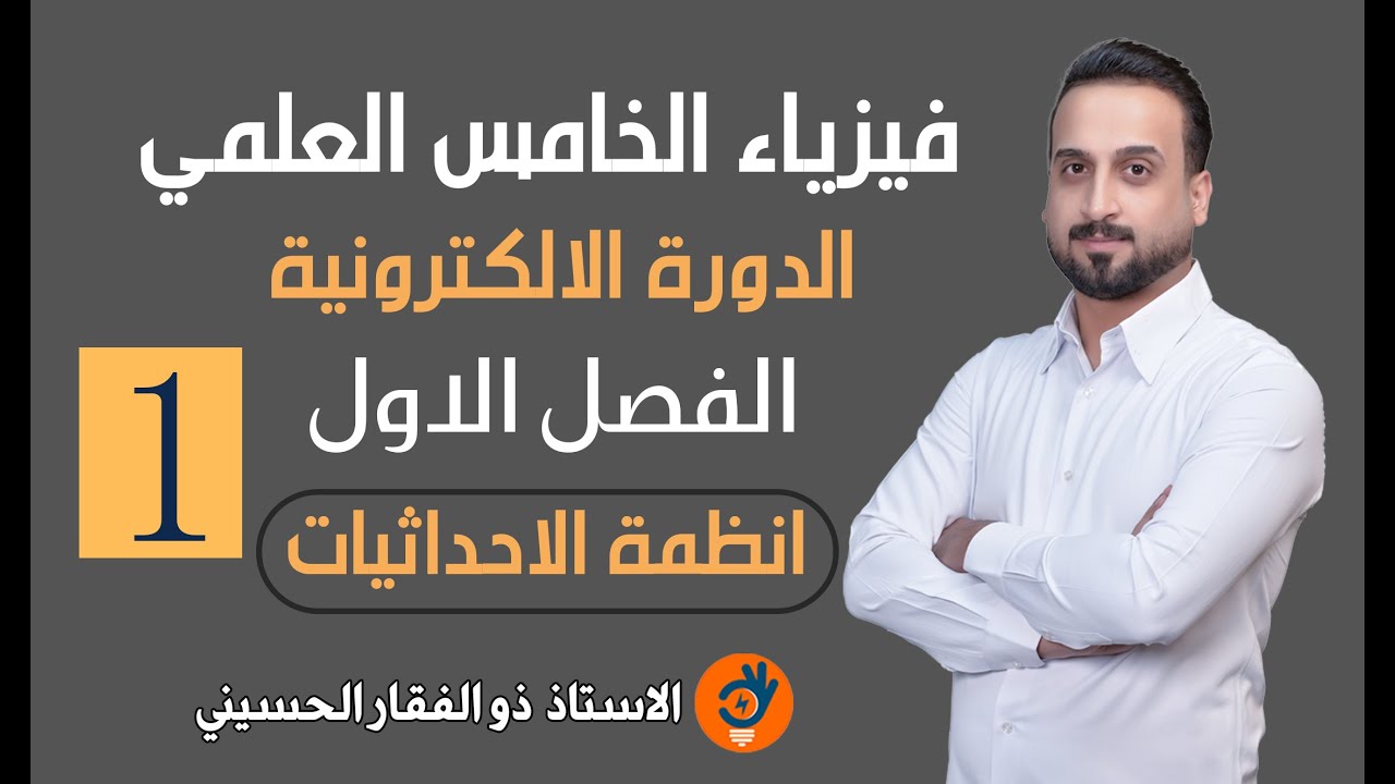 فيزياء الخامس العلمي-الدورة الالكترونية-الفصل الاول-محاضرة1