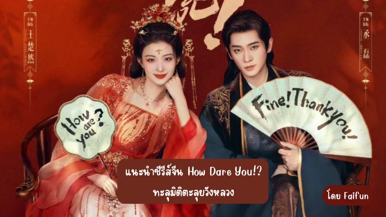 แนะนำซีรีส์จีน ทะลุมิติตะลุยวังหลวง How Dare You!? หวังฉู่หรัน & เฉิงเหล่ย ทาง iQIYI
