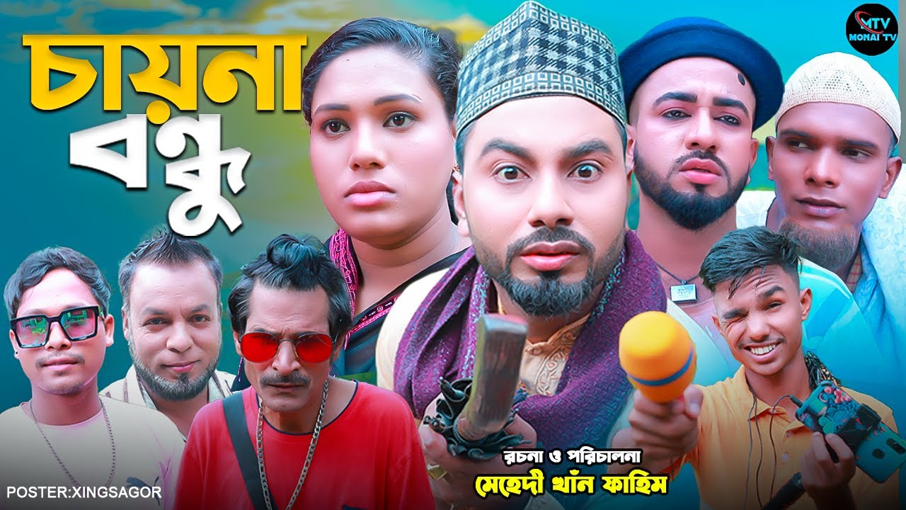 চায়না বন্ধু | সিলেটি নাটক | Chaina Bondu | কটাই মিয়া  | মনাই মিয়া | মন্তাজ আলী  | Sylhte Natok
