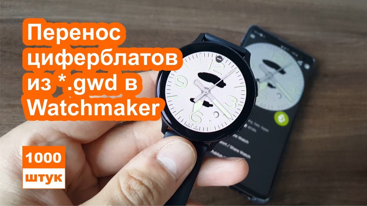 Перенос циферблатов из GWD в Watchmaker. Циферблат за 5 минут. Часть 1