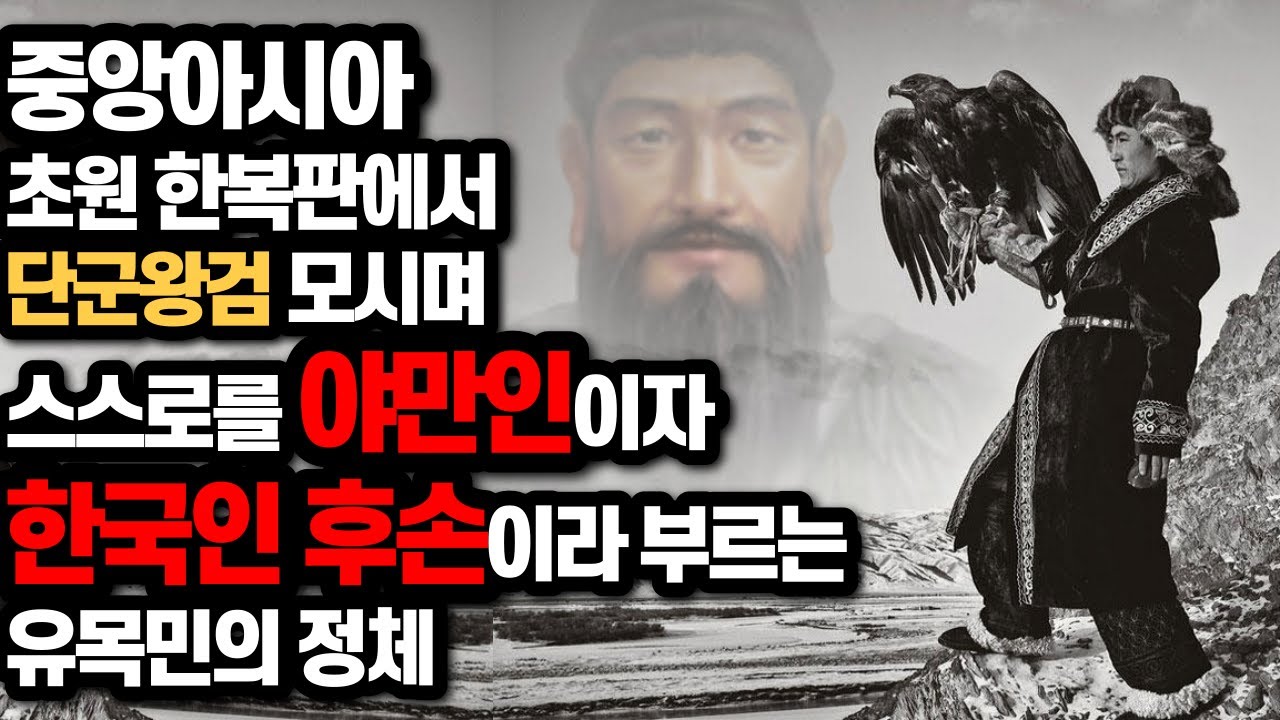 중앙아시아 초원 한복판에서 스스로를 한국인 후손이라 부르는 유목민의 정체